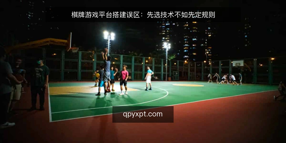 棋牌游戏平台搭建误区:先选技术不如先定规则 — 误区:平台越大越可靠 配图