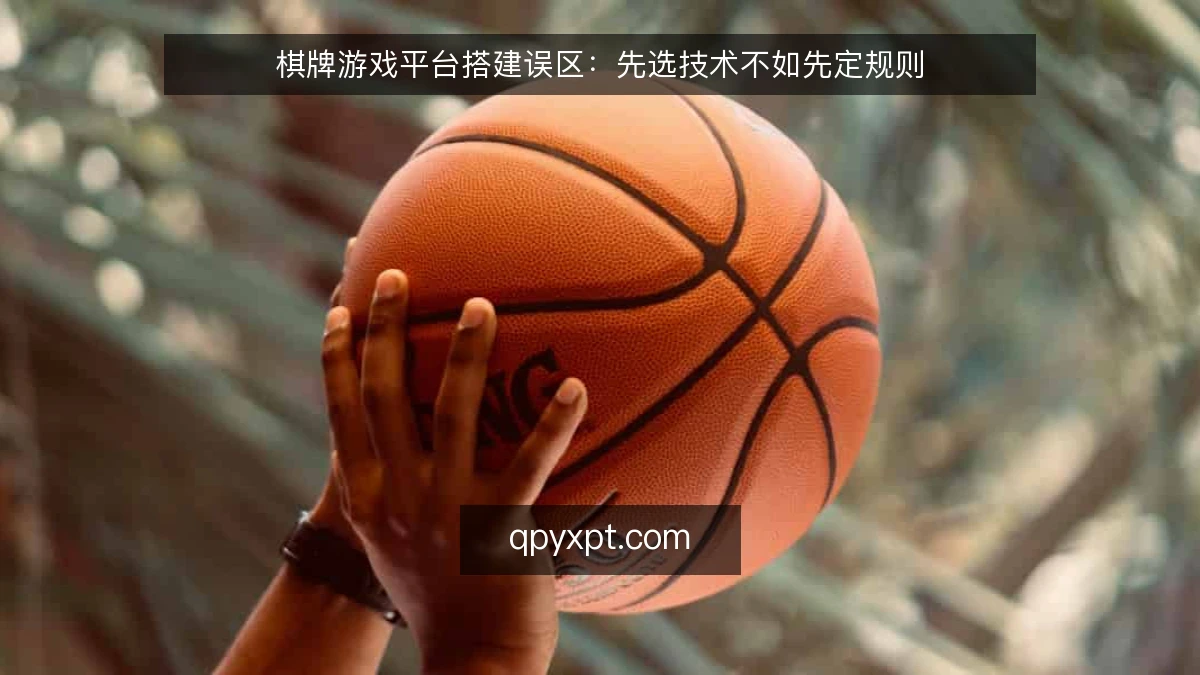 棋牌游戏平台搭建误区:先选技术不如先定规则