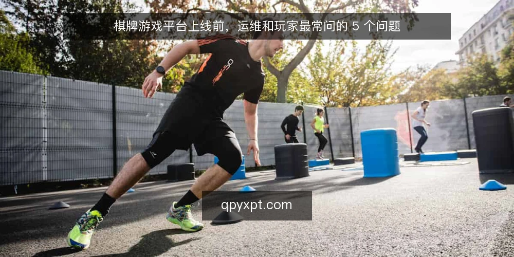 棋牌游戏平台上线前,运维和玩家最常问的 5 个问题 — 哪些信号说明平台架构需要调整? 配图