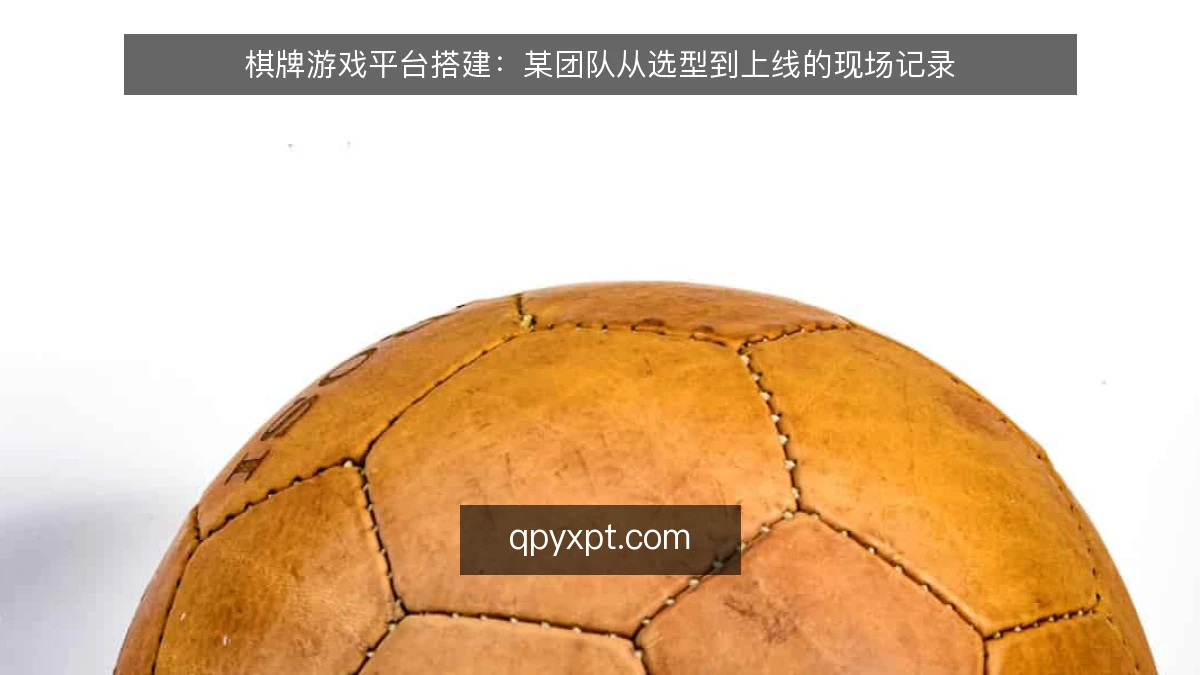 棋牌游戏平台搭建：某团队从选型到上线的现场记录