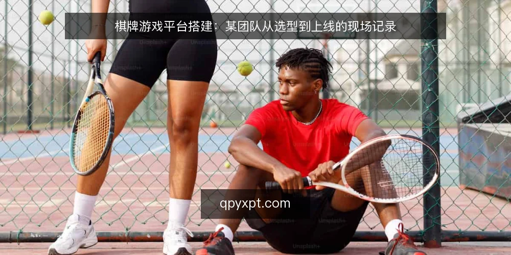 棋牌游戏平台搭建：某团队从选型到上线的现场记录 — 现场信号：哪些迹象说明选型方向需要调整 配图