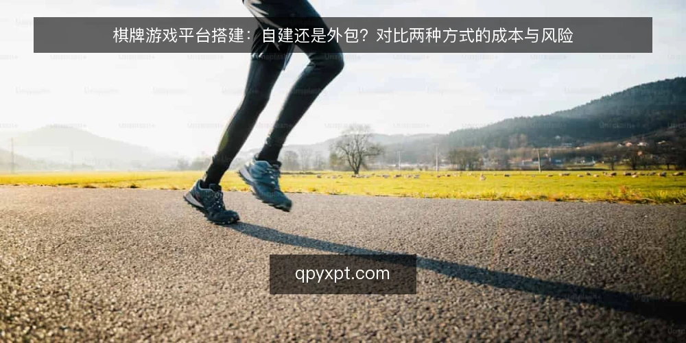 棋牌游戏平台搭建：自建还是外包？对比两种方式的成本与风险 — 选型前先明确三个核心问题 配图