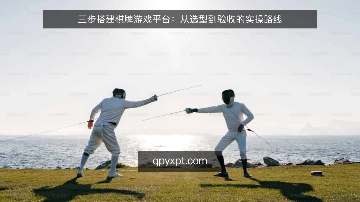 三步搭建棋牌游戏平台：从选型到验收的实操路线