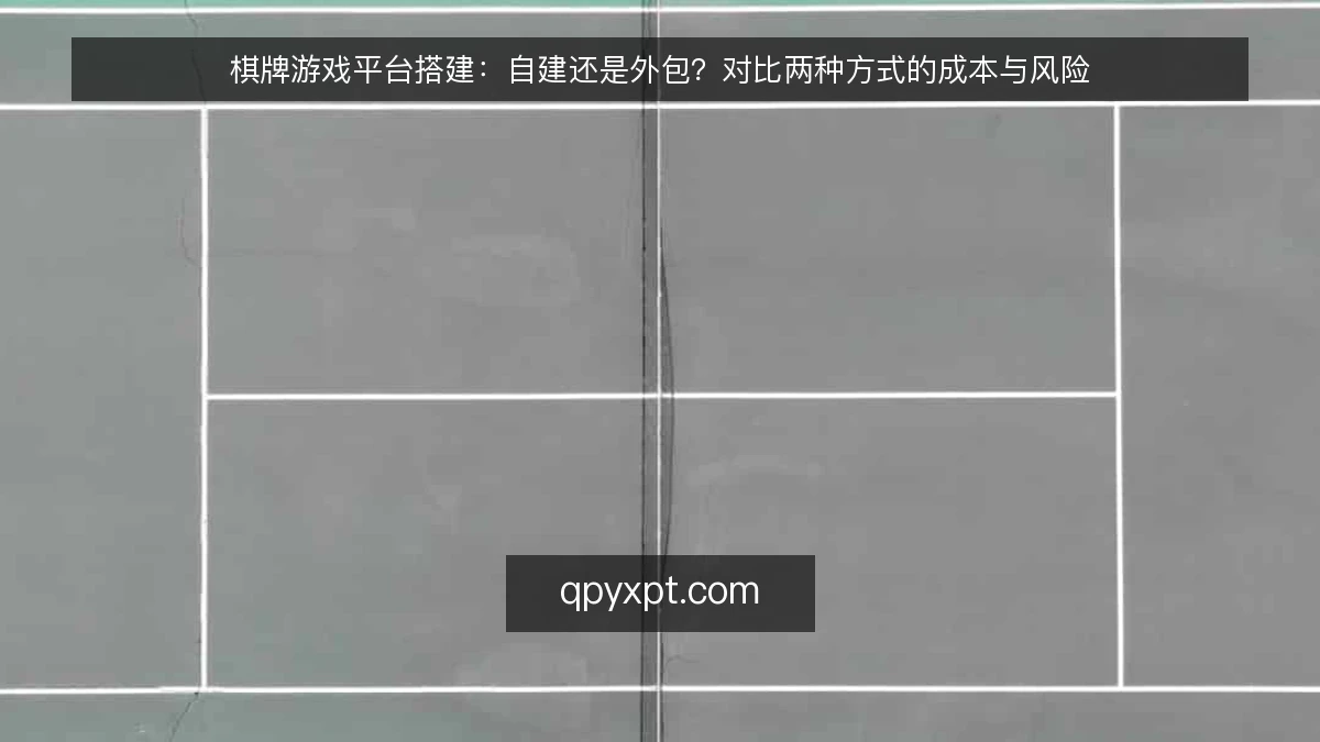 棋牌游戏平台搭建：自建还是外包？对比两种方式的成本与风险