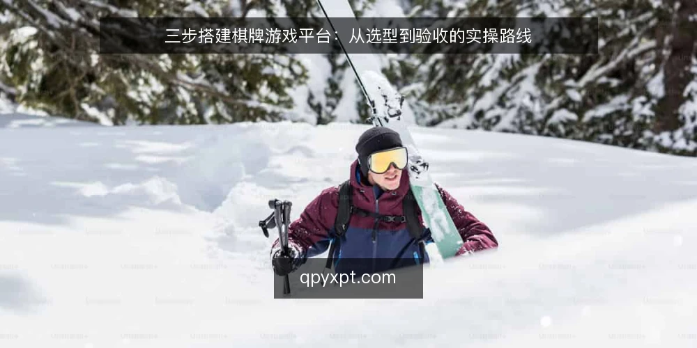 三步搭建棋牌游戏平台：从选型到验收的实操路线 — 第一步：明确平台定位与合规底线 配图