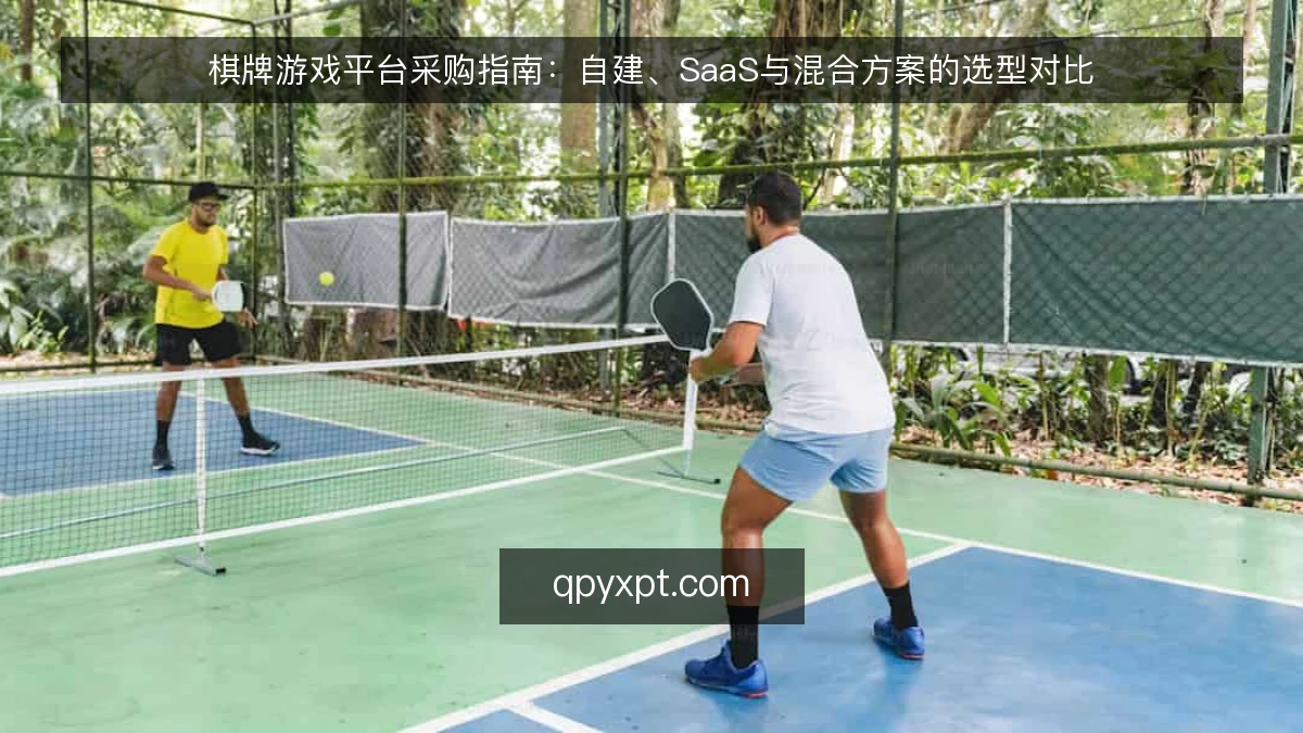 棋牌游戏平台采购指南：自建、SaaS与混合方案的选型对比