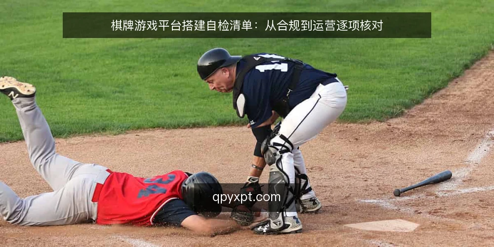 棋牌游戏平台搭建自检清单：从合规到运营逐项核对 — 为什么现在需要做平台自检 配图