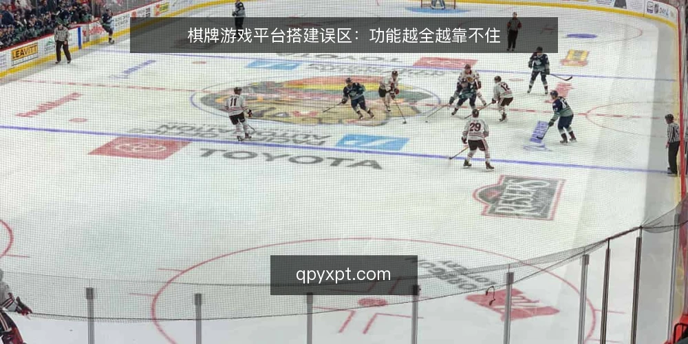 棋牌游戏平台搭建误区:功能越全越靠不住 — 运营痛点:功能堆砌反而拖垮平台 配图