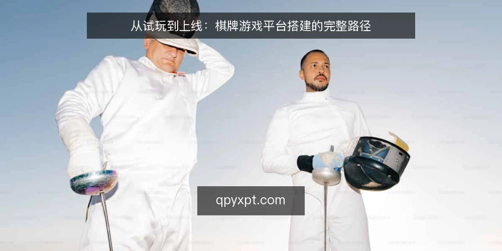 从试玩到上线：棋牌游戏平台搭建的完整路径 — 先有场景，才有平台：从一次试玩说起 配图