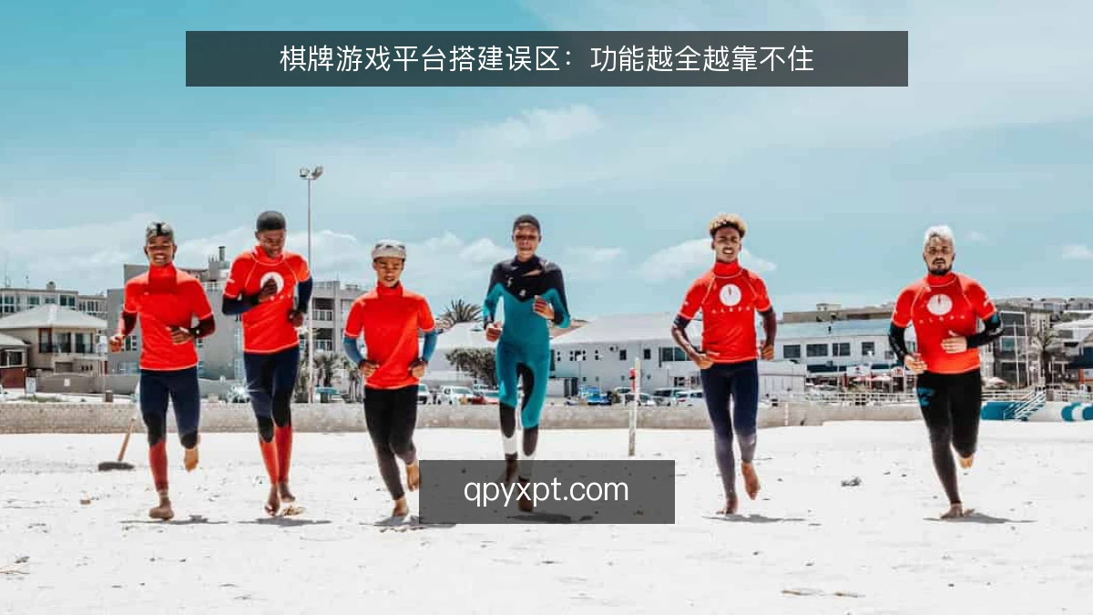 棋牌游戏平台搭建误区:功能越全越靠不住