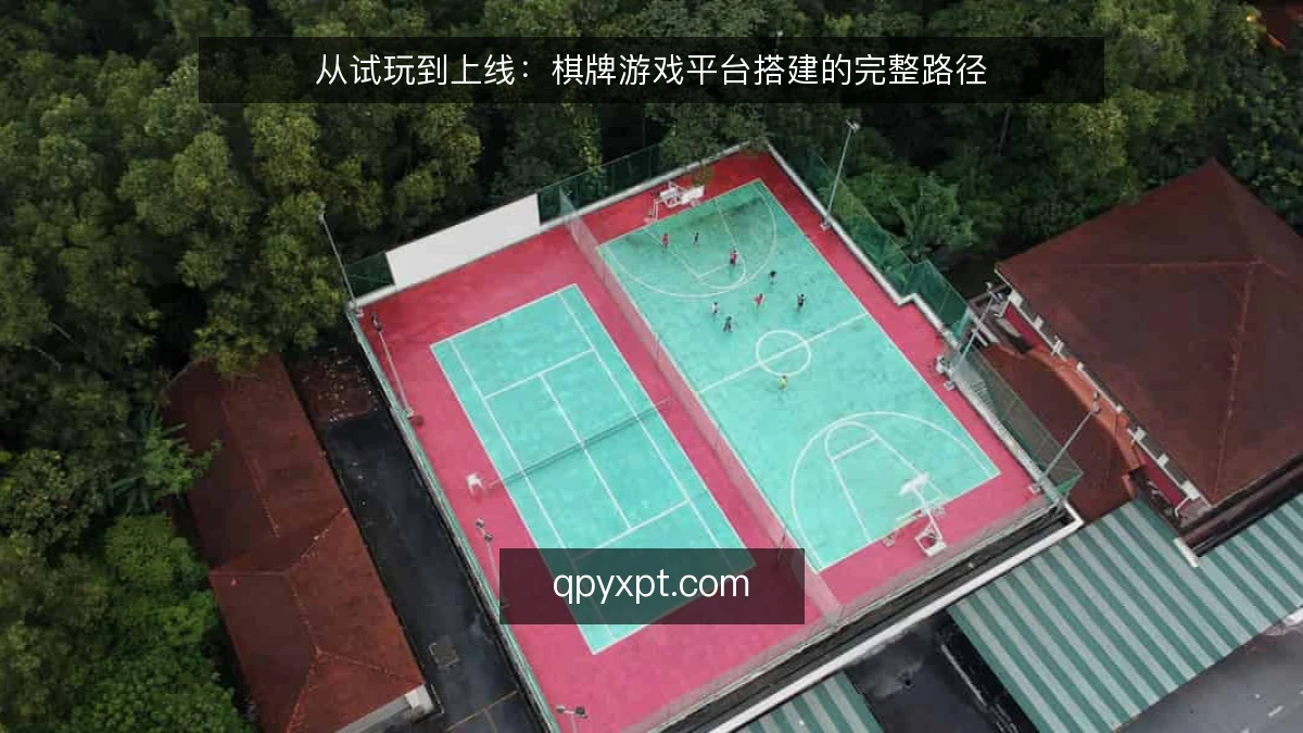 从试玩到上线：棋牌游戏平台搭建的完整路径