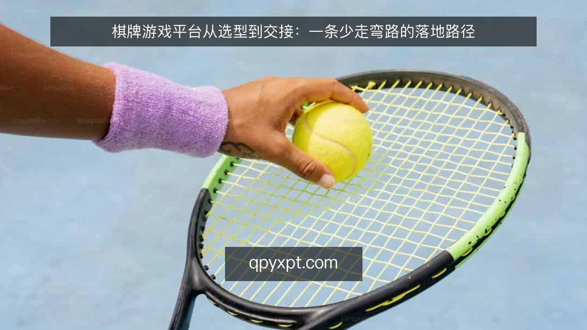 棋牌游戏平台从选型到交接：一条少走弯路的落地路径