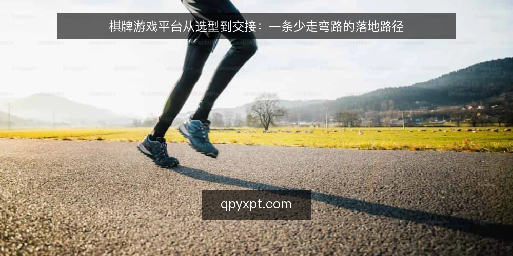棋牌游戏平台从选型到交接：一条少走弯路的落地路径 — 先想清楚：棋牌游戏平台到底要解决什么问题？ 配图