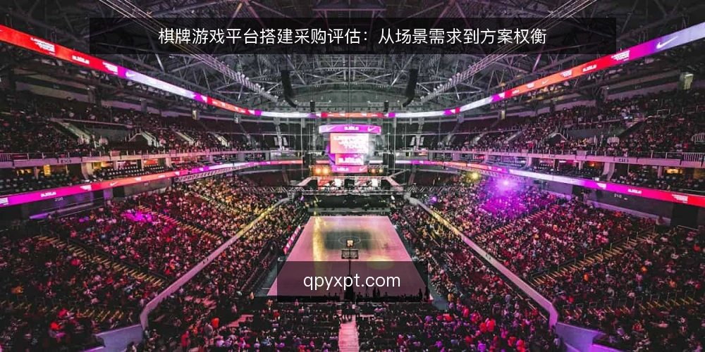 棋牌游戏平台搭建采购评估:从场景需求到方案权衡 — 场景设定:先明确你的运营目标 配图