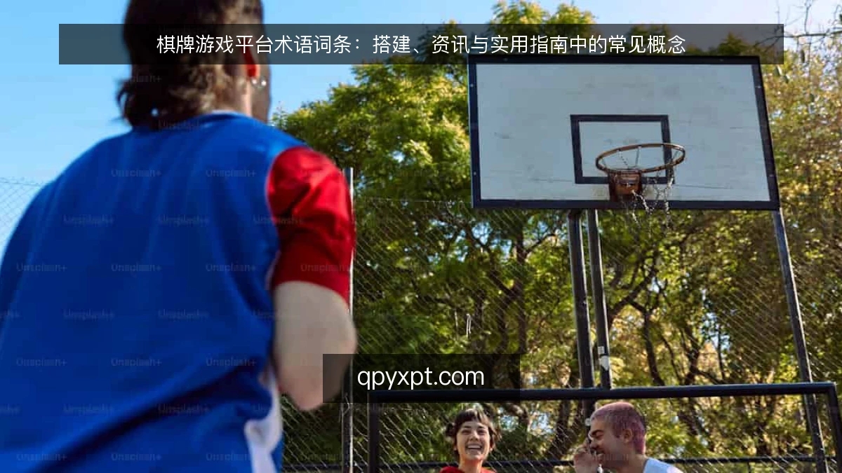 棋牌游戏平台术语词条:搭建、资讯与实用指南中的常见概念