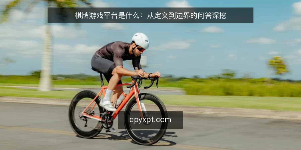 棋牌游戏平台是什么:从定义到边界的问答深挖 — 棋牌游戏平台到底指什么 配图