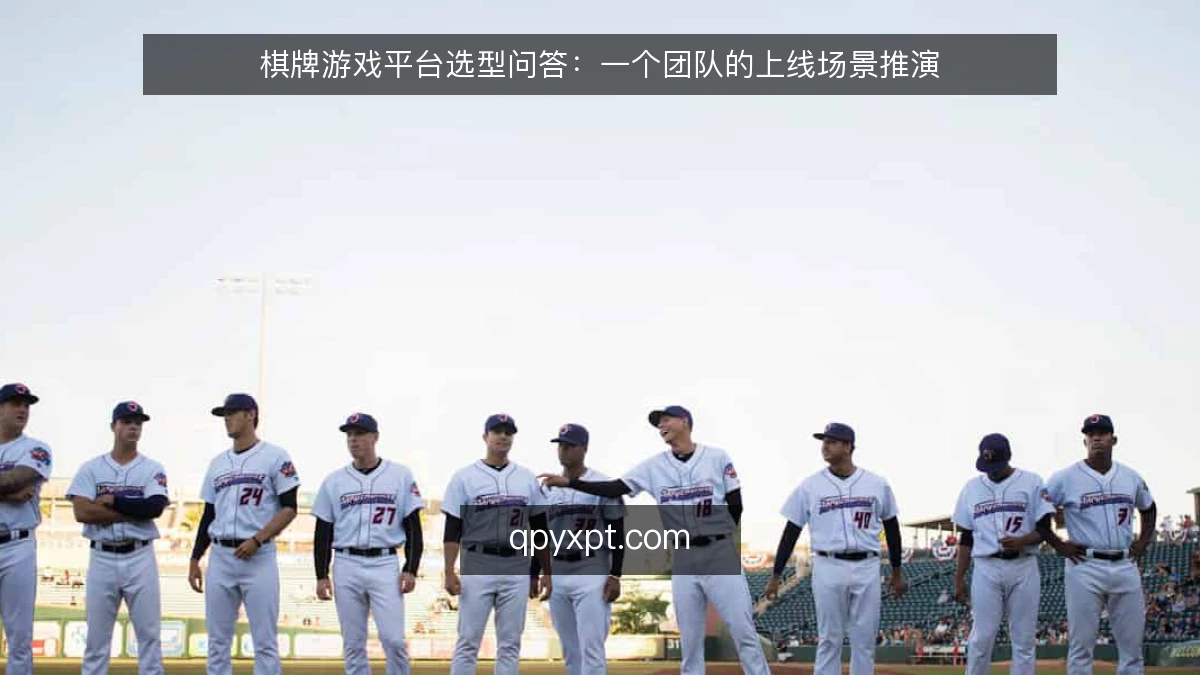 棋牌游戏平台选型问答:一个团队的上线场景推演