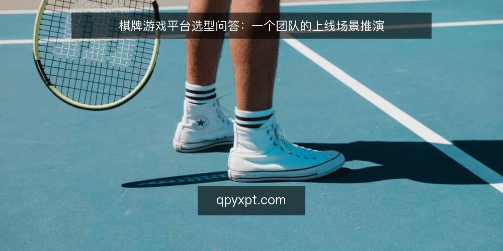 棋牌游戏平台选型问答:一个团队的上线场景推演 — 先设定一个真实的上线场景 配图