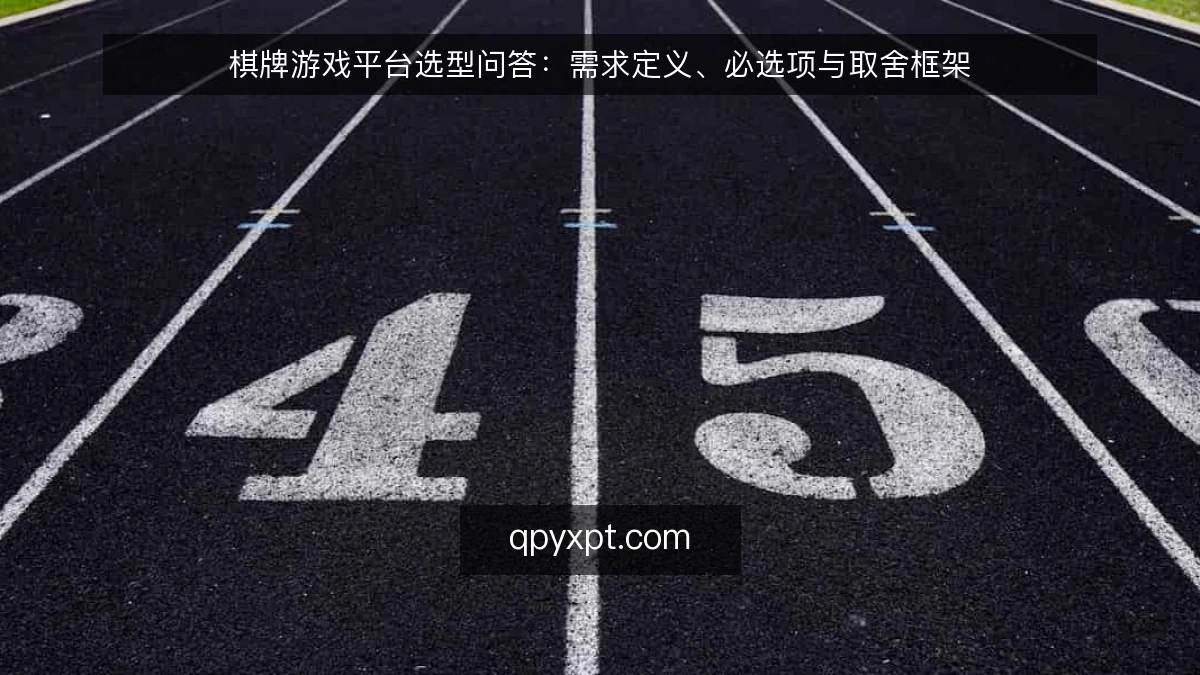 棋牌游戏平台选型问答:需求定义、必选项与取舍框架