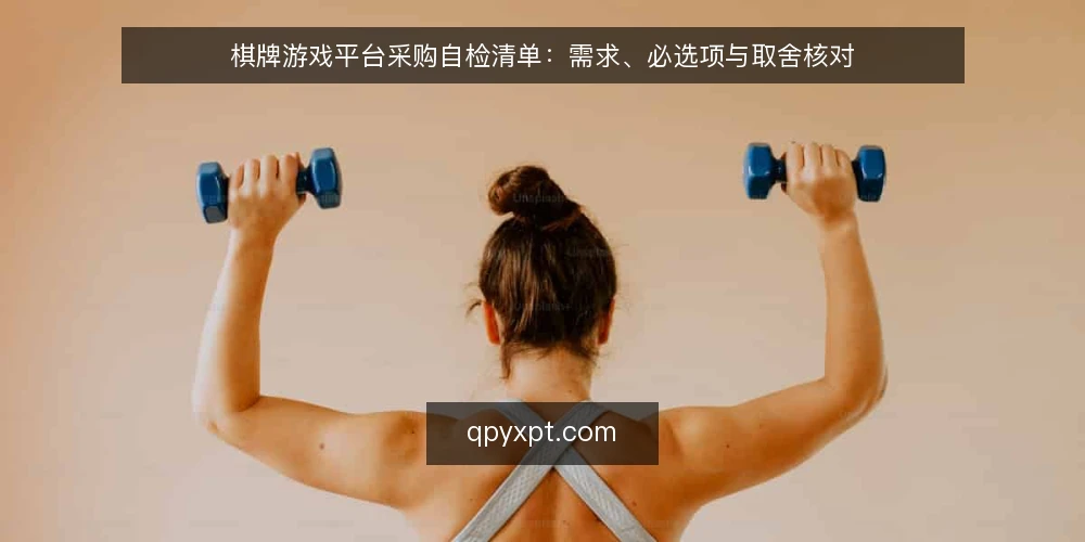 棋牌游戏平台采购自检清单：需求、必选项与取舍核对 — 先定义本次采购要解决的真实需求 配图