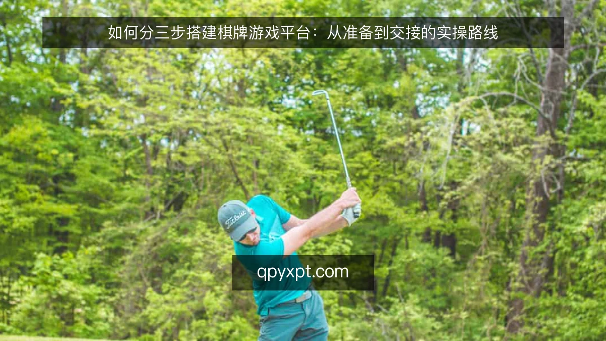 如何分三步搭建棋牌游戏平台:从准备到交接的实操路线