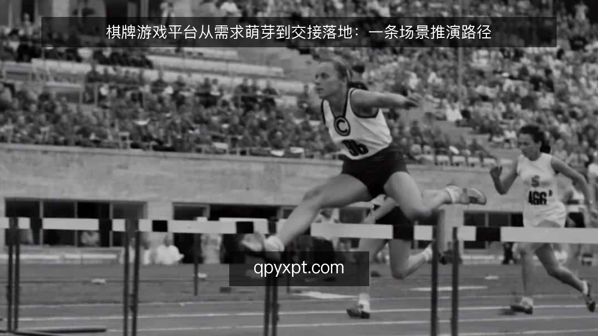 棋牌游戏平台从需求萌芽到交接落地:一条场景推演路径