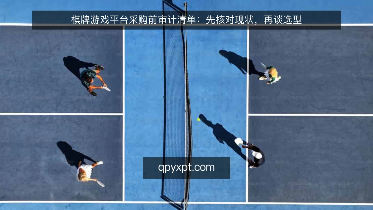 棋牌游戏平台采购前审计清单:先核对现状,再谈选型