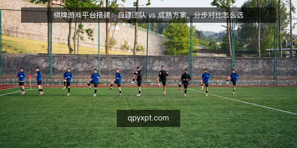 棋牌游戏平台搭建:自建团队 vs 成熟方案,分步对比怎么选 — 先定对比口径:列出约束与验收标准 配图