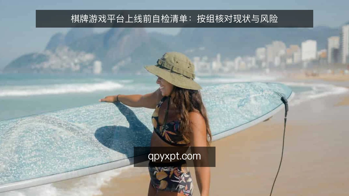 棋牌游戏平台上线前自检清单：按组核对现状与风险