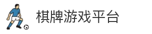 棋牌游戏平台