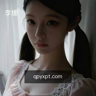 李娜